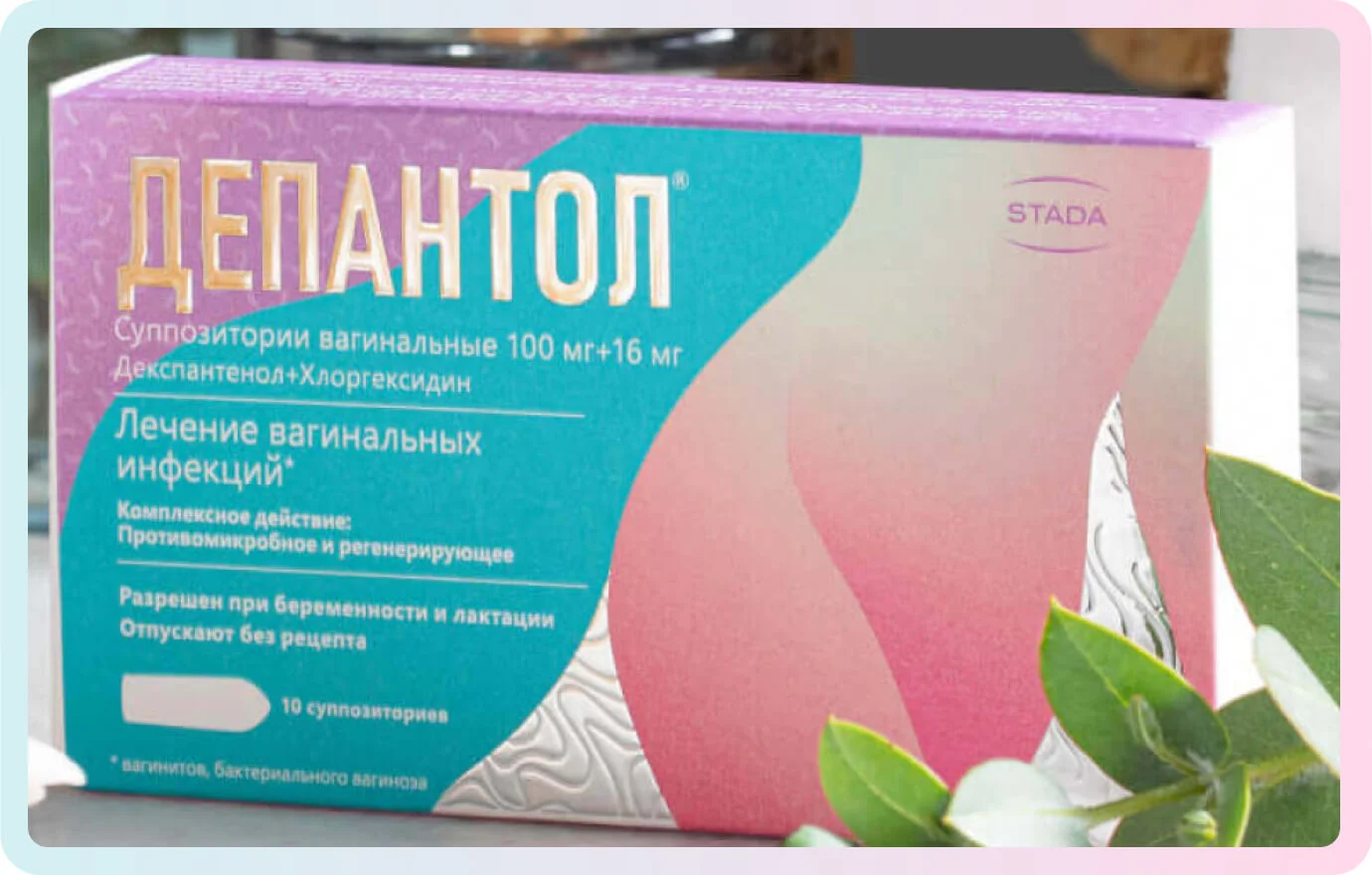 Депантол при лечении вагинальных инфекций